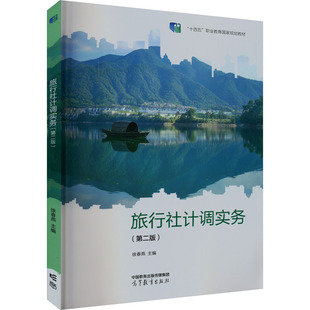 旅行社计调实务(第2版) 徐春燕 编 大学教材大中专 新华书店正版图书籍 高等教育出版社