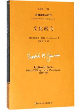 文化转向 (美)弗雷德里克·詹姆逊(Fredric Jameson) 著;王逢振 主编;胡亚敏 等 译 著 文化理论经管、励志 新华书店正版图书籍