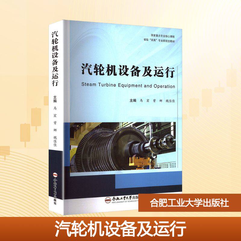 汽轮机设备及运行 马宏,曾娜,魏佳佳 编 电工技术/家电维修大中专 新华书店正版图书籍 合肥工业大学出版社