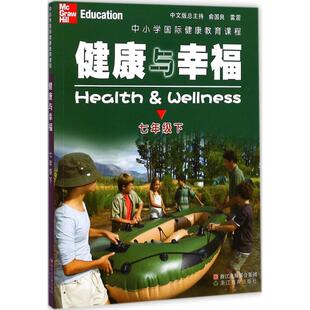 Linda Meeks 著；张雅明 美 译 Heit 琳达·米克斯 Philip 中小学国际健康教育课程.健康与幸福7年级.下 ·海特