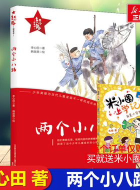 两个小八路正版 红色经典书籍三年级课外书推荐 李心田著春风文艺出版社6-7-8-9-10岁小学生课外书文学故事书书籍新华正版