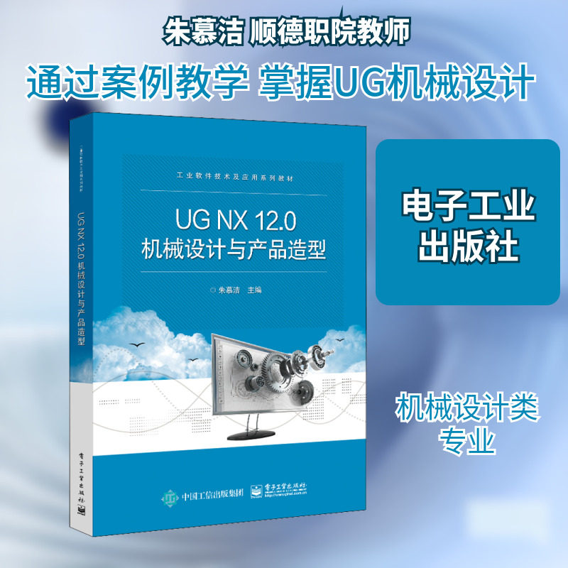 UG NX12.0机械设计与产品造型 朱慕洁 编 中学教材大中专 新华书店正版图书籍 电子工业出版社