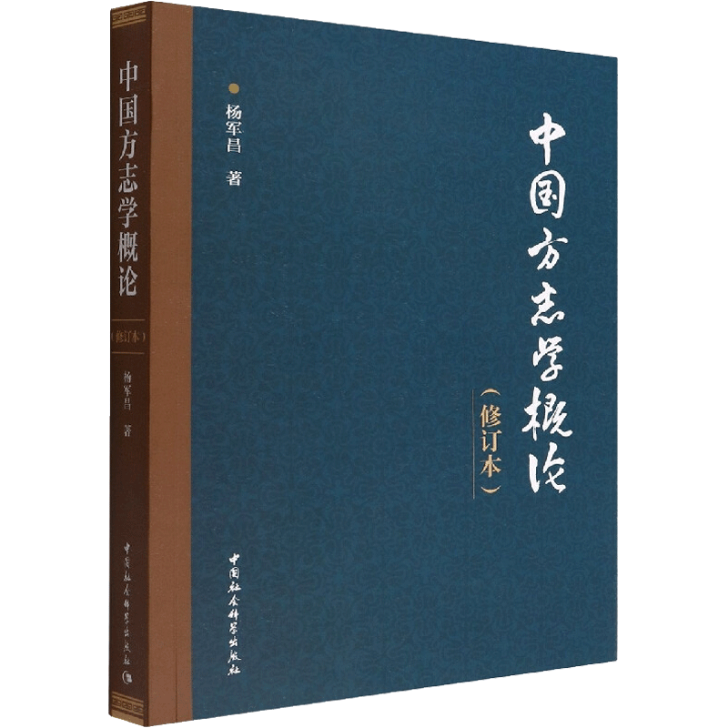 中国方志学概论(修订本) 杨军昌 著 地方史志/民族史志社科 新华书店正版图书籍 中国社会科学出版社