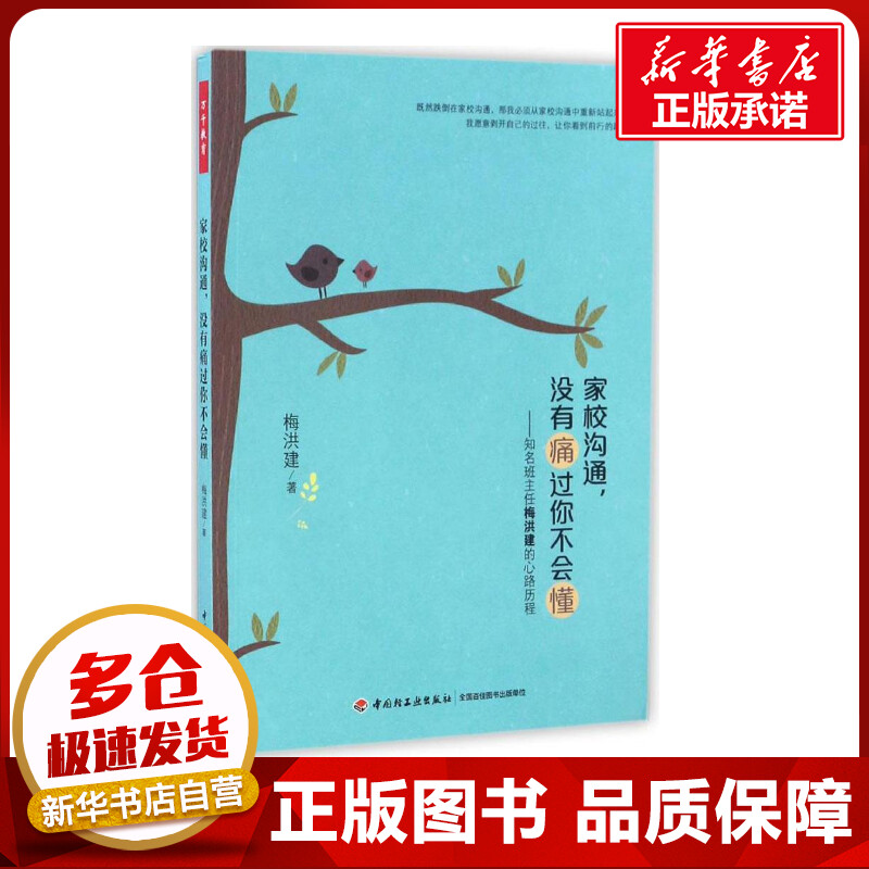 家校沟通,没有痛过你不会懂:知名班主任梅洪建的心路历程 梅洪建 著 育儿其他文教 新华书店正版图书籍 中国轻工业出版社