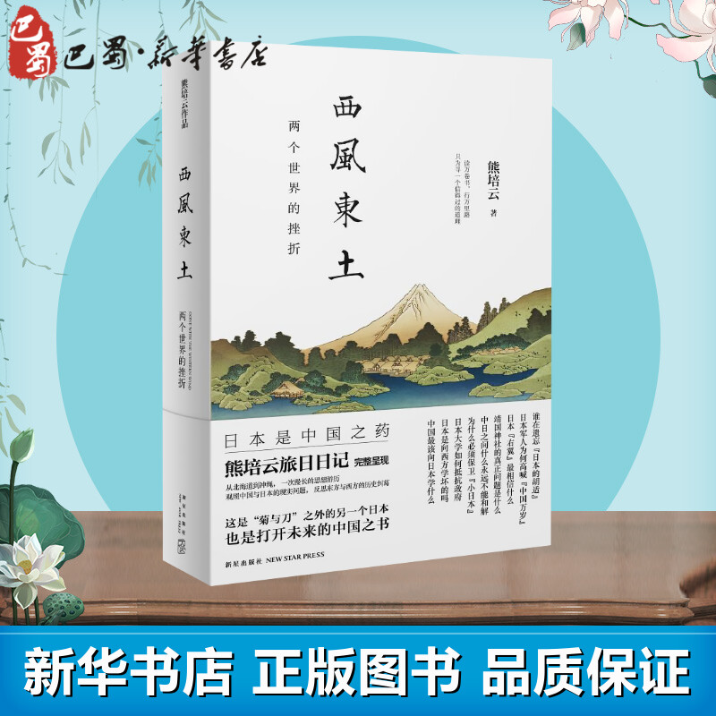 西风东土：两个世界的挫折熊培云旅日日记完整呈现菊与刀之外的另一个日本《自由在高处》作者熊培云新作现代文学新华正版