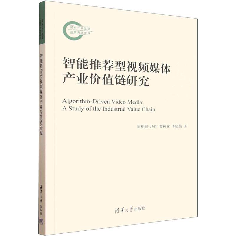 智能推荐型视频媒体产业价值链研究 陈积银 等 著 计算机软件工程(新)专业科技 新华书店正版图书籍 清华大学出版社