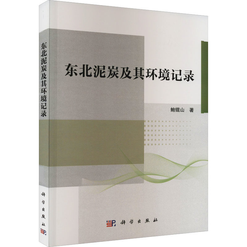 东北泥炭及其环境记录 鲍锟山 著 地理学/自然地理学专业科技 新华书店正版图书籍 科学出版社