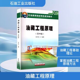 油藏工程原理(第四版) 李传亮 编著 编 石油 天然气工业专业科技 新华书店正版图书籍 石油工业出版社