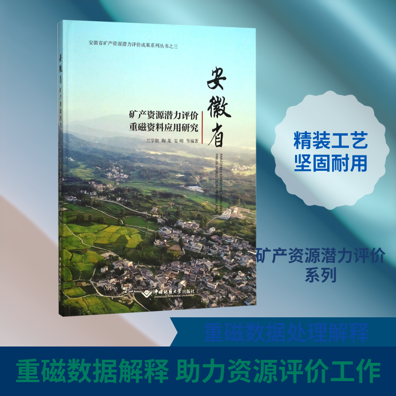 安徽省矿产资源潜力评价重磁资料应用研究 兰学毅,陶龙,安明 等 著 各部门经济专业科技 新华书店正版图书籍