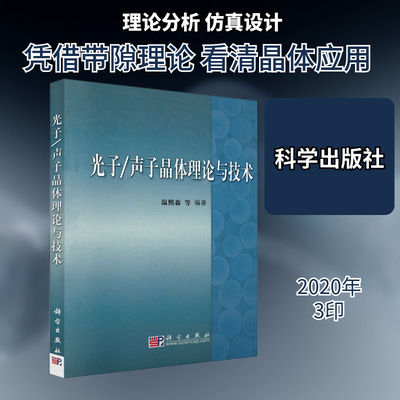 光子/声子晶体理论与技术 温熙森 等 编 自然科学总论专业科技 新华书店正版图书籍 科学出版社