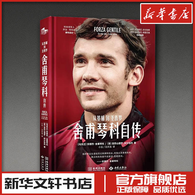 舍甫琴科自传 从基辅到圣西罗 (乌克兰)安德烈&middot;舍甫琴科,(意)亚历山德罗&middot;阿尔恰托 著 小五,沈天浩 译 综合文学