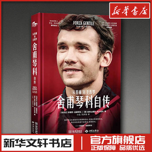 舍甫琴科自传 从基辅到圣西罗 (乌克兰)安德烈·舍甫琴科,(意)亚历山德罗·阿尔恰托 著 小五,沈天浩 译 综合文学