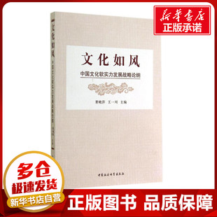 文化如风 无 著 社会科学总论经管、励志 新华书店正版图书籍 中国社会科学出版社