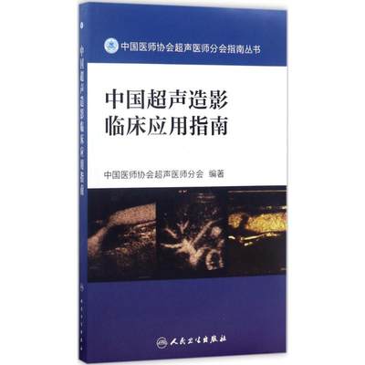 中国超声造影临床应用指南 中国医师协会超声医师分会 编著 著 临床医学生活 新华书店正版图书籍 人民卫生出版社