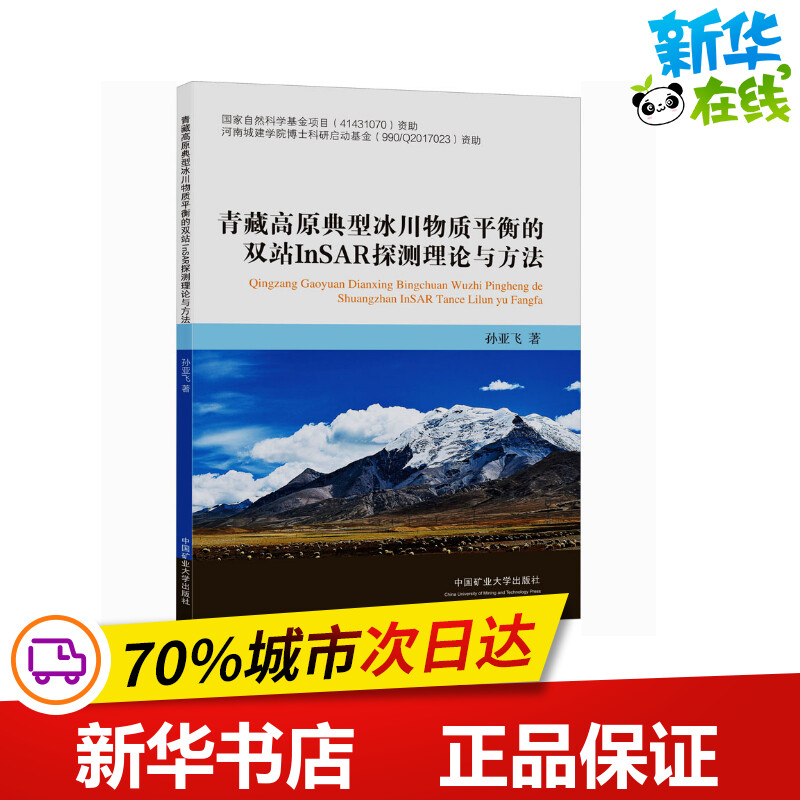 青藏高原典型冰川物质平衡的双站InSAR探测理论与方法 孙亚飞 著 交通/运输大中专 新华书店正版图书籍 中国矿业大学出版社