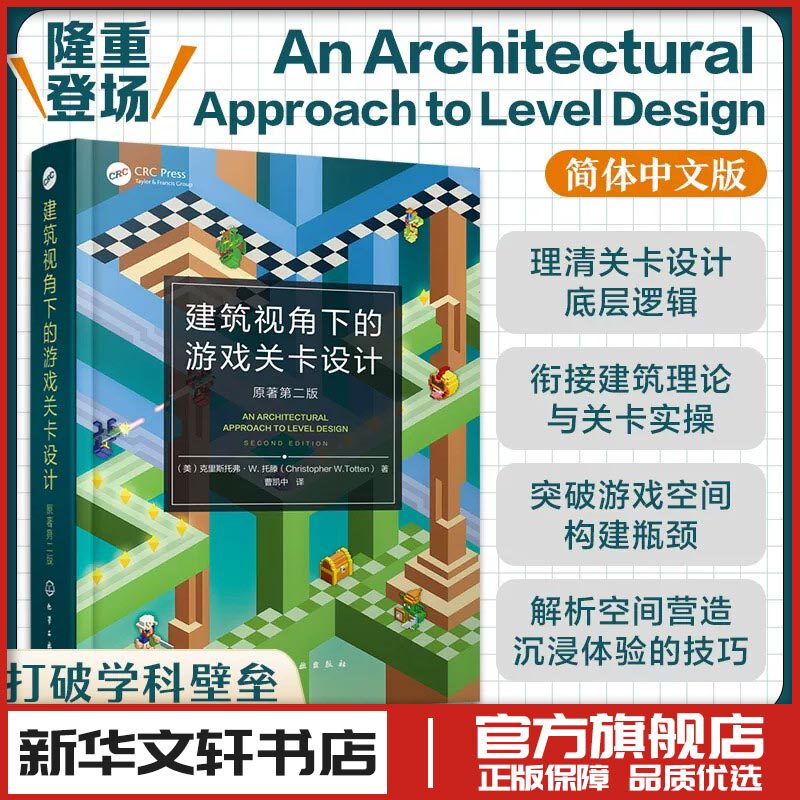 建筑视角下的游戏关卡设计  原著第二版 游戏空间设计指南 现代关卡设计核心实践 工作流程与专业工具 设计思维框架与逻辑培养书籍