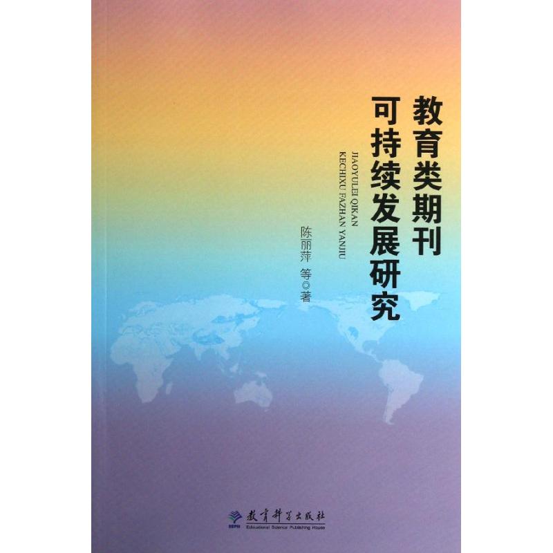 教育类期刊可持续发展研究 陈丽萍 等 著作 著 育儿其他文教 新华书店正版图书籍 教育科学出版社