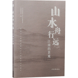山水舟行远 江南的景观 吴中博物馆(吴文化博物馆),常熟博物馆 编 文物/考古社科 新华书店正版图书籍 上海古籍出版社