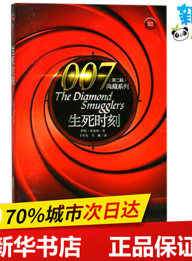 生死时刻 (英)伊恩·弗莱明(Ian Fleming) 著；于小宝,雪雁 译 侦探推理/恐怖惊悚小说文学 新华书店正版图书籍 安徽文艺出版社