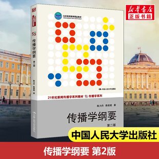 传播学纲要 第2版 陈力丹,陈俊妮 著 大学教材大中专 新华书店正版图书籍 中国人民大学出版社