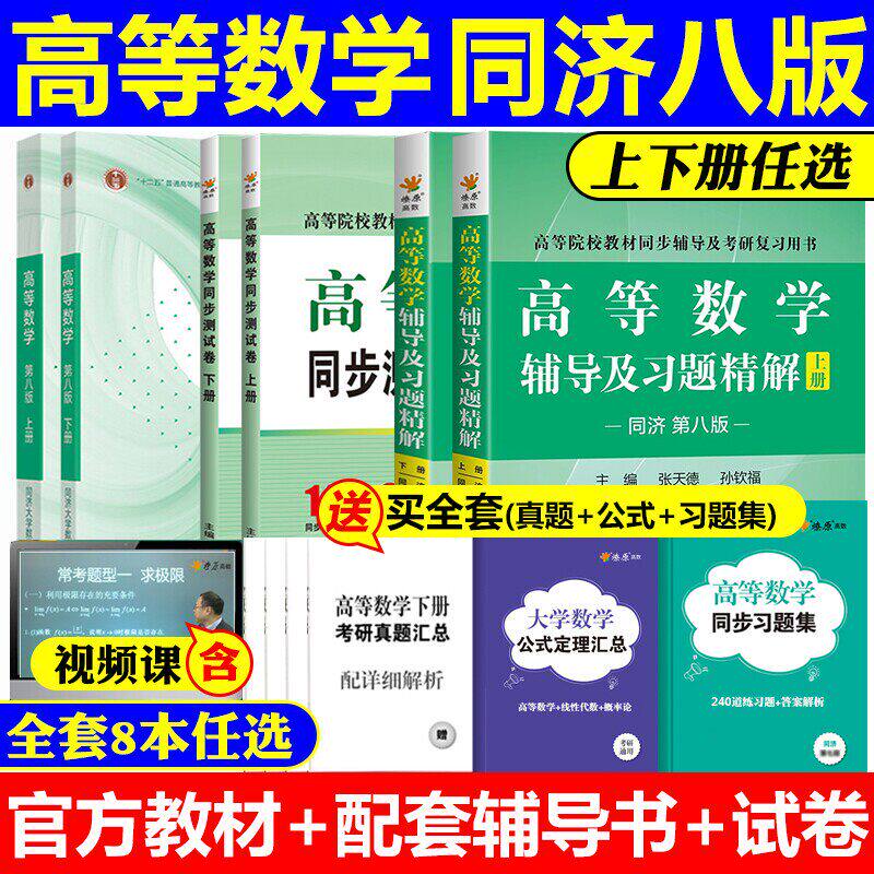 【官方正版】高等数学同济大学第八版上下册教材课本+同步辅导习题指南全解习题集精选精解大一高数八版张天德学习指导练习册第8版