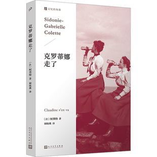 克罗蒂娜走了 (法)柯莱特 著 顾晓燕 译 外国小说文学 新华书店正版图书籍 人民文学出版社