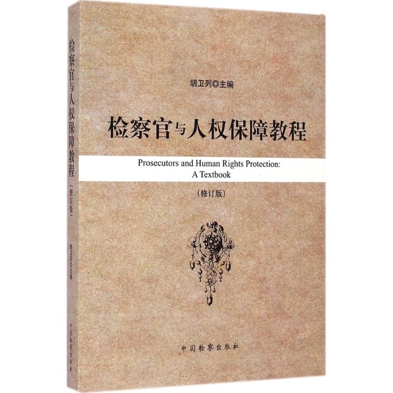 检察官与人权保障教程修订版 胡卫列 主编 著作 法律实务社科 新华书店正版图书籍 中国检察出版社
