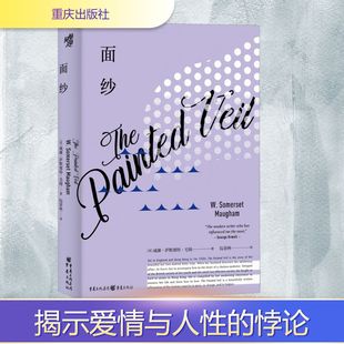 面纱 (英)W.萨默塞特·毛姆 著 阮景林 译 外国小说文学 新华书店正版图书籍 重庆出版社