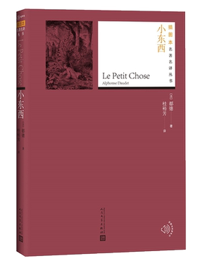 小东西/插图本名著名译丛书 (法)都德(Alphonse Daudet)著 著 桂裕芳 译 世界名著文学 新华书店正版图书籍 人民文学出版社