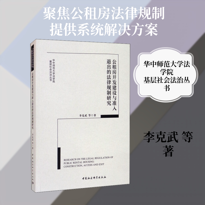 公租房开发建设与准入退出的法律规制研究 李克武 等 著 法学理论经管、励志 新华书店正版图书籍 中国社会科学出版社