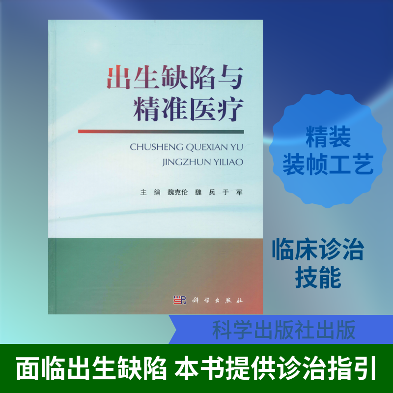 出生缺陷与精准医疗 魏克伦,魏兵,于军 编 儿科学生活 新华书店正版图书籍 科学出版社