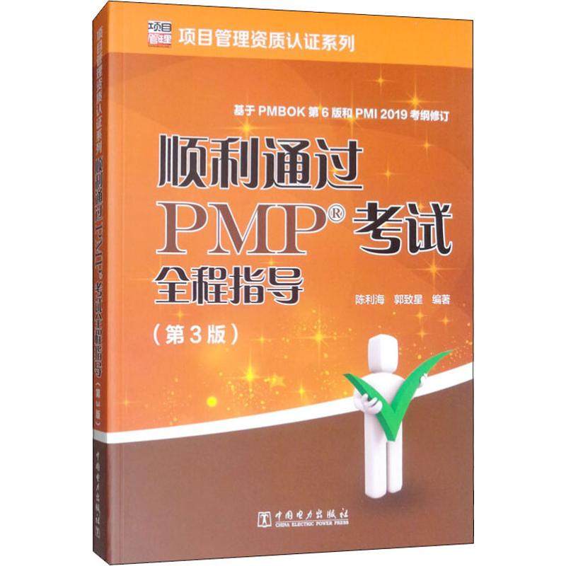 顺利通过pmp考试全程指导(第3版) 陈利海,郭致星 著 建筑/水利(新)