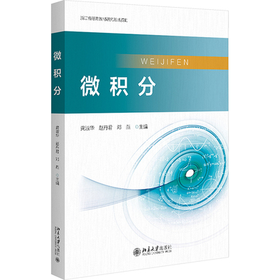 微积分 龚淑华,赵丹君,邓燕 编 数学大中专 新华书店正版图书籍 北京大学出版社