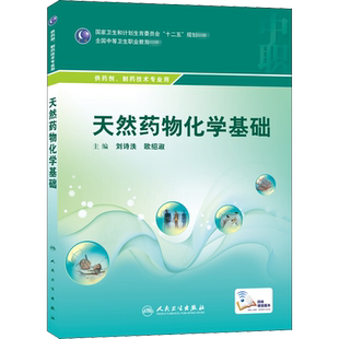 天然药物化学基础 刘诗泆,欧绍淑 编 医学其它大中专 新华书店正版图书籍 人民卫生出版社
