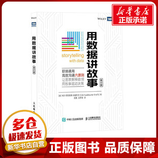 书籍 数据分析教程数据可视化excel教程书图表制作数据处理麦肯锡图表简报制作办公应用书 社正版 人民邮电出版 用数据讲故事 修订版