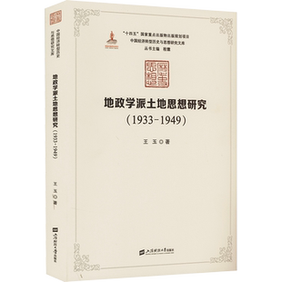 地政学派土地思想研究(1933-1949) 王玉 著 金融经管、励志 新华书店正版图书籍 上海财经大学出版社