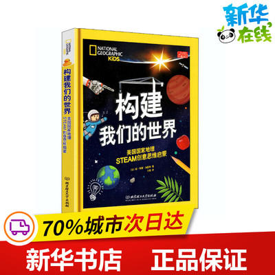 构建我们的世界 美国国家地理STEAM创意思维启蒙 (加)琼·玛丽·加拉特 著 王松 译 其它儿童读物少儿 新华书店正版图书籍