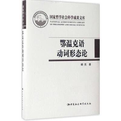鄂温克语动词形态论 朝克 著 语言文字文教 新华书店正版图书籍 中国社会科学出版社