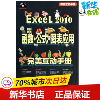 Excel 2010函数 公式 图表应用完美互动手册 无 著 陈志民 编 操作系统（新）专业科技 新华书店正版图书籍 清华大学出版社