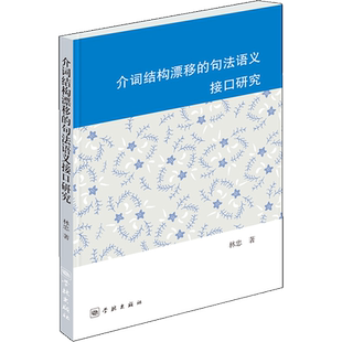 介词结构漂移的句法语义接口研究 林忠 著 语言文字文教 新华书店正版图书籍 学林出版社