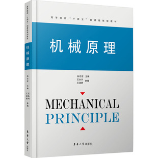 大學教材大中專 編 孫志宏 社 圖書籍 東華大學出版 新華書店正版 機械原理