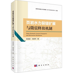 页岩水力裂缝扩展与微震释放机制 张伯虎,刘建军 著 交通/运输专业科技 新华书店正版图书籍 科学出版社