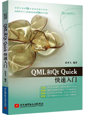 QML和Qt Quick快速入门 霍亚飞 编 大学教材大中专 新华书店正版图书籍 北京航空航天大学出版社