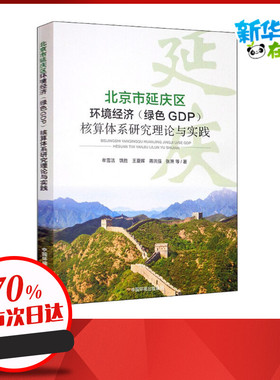 北京市延庆区环境经济(绿色GDP)核算体系研究理论与实践 牟雪洁 等 著 环境科学专业科技 新华书店正版图书籍 环境科学出版社