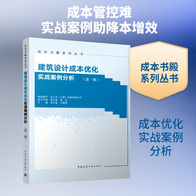 建筑设计成本优化实战案例分析（第一辑） 克三关(上海)科技有限公司 组织编写;吴永荣,王雄伟 主编 编 建筑/水利（新）专业科技