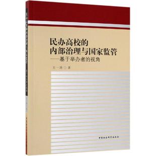 民办高校的内部治理与国家监管:基于举办者的视角 王一涛 著 育儿其他文教 新华书店正版图书籍 中国社会科学出版社