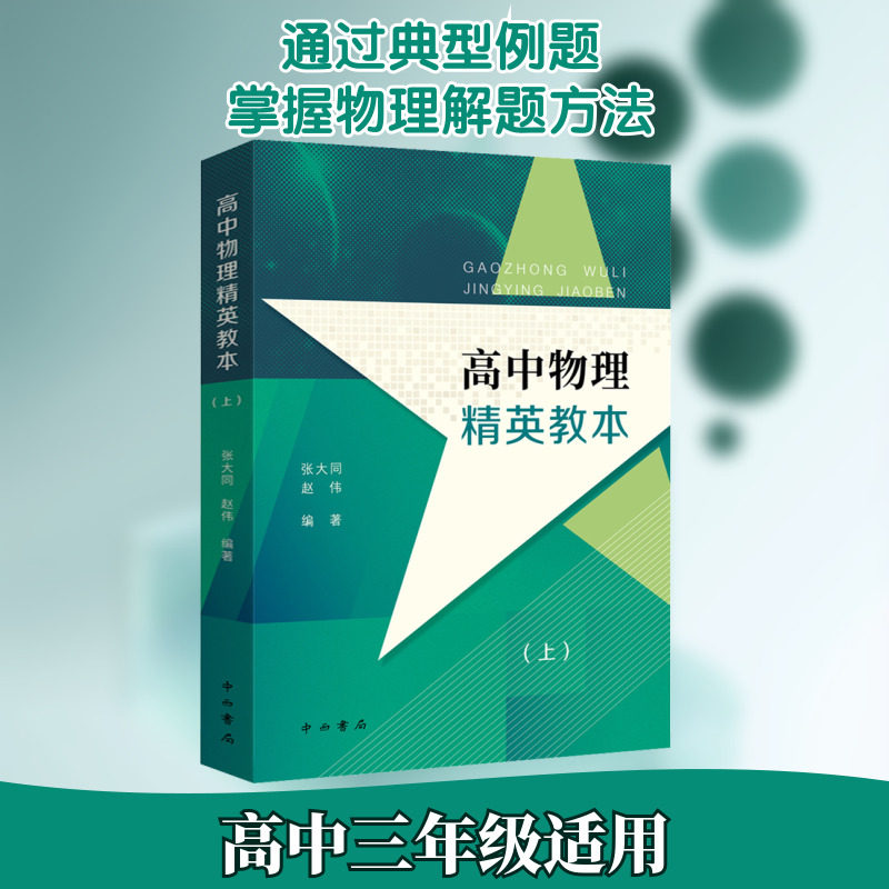高中物理精英教本(上) 张大同,赵伟 编 中学教辅文教 新华书店正版图书籍 中西书局