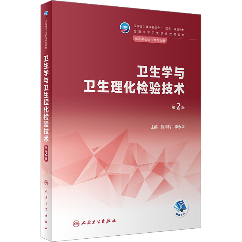 卫生学与卫生理化检验技术 第2版 陈海玲,李永华 编 大学教材大中专 新华书店正版图书籍 人民卫生出版社