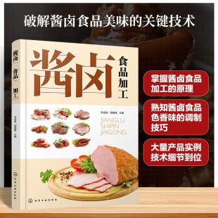 手工业专业科技 社 胡雅婕 化学工业出版 图书籍 新华书店正版 轻工业 编 主编 宋孟迪 酱卤食品加工