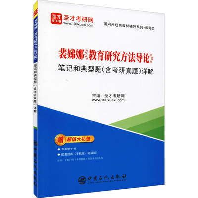 裴娣娜《教育研究方法导论》笔记和典型题(含考研真题)详解 圣才考研网 编 考研（新）文教 新华书店正版图书籍 中国石化出版社